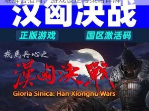 戎马丹心：《汉匈全面战争》mod新手疑难解答指南：游戏设定与策略详解