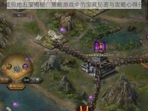 攻城掠地五宝揭秘：策略游戏中的宝藏秘密与攻略心得分享