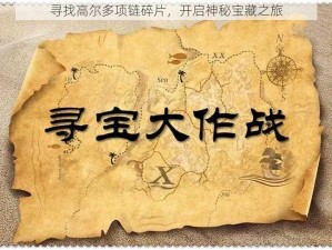 寻找高尔多项链碎片，开启神秘宝藏之旅