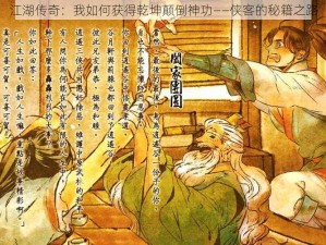 江湖传奇：我如何获得乾坤颠倒神功——侠客的秘籍之路