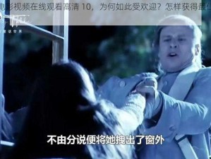 野花电影视频在线观看高清 10，为何如此受欢迎？怎样获得最佳观看体验？