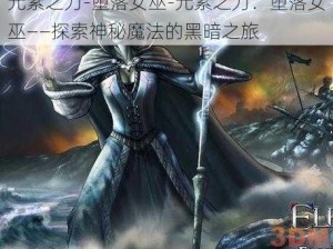 元素之力-堕落女巫-元素之力：堕落女巫——探索神秘魔法的黑暗之旅