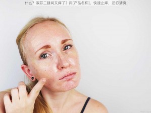 什么？淑芬二腿间又痒了？用[产品名称]，快速止痒，还你清爽