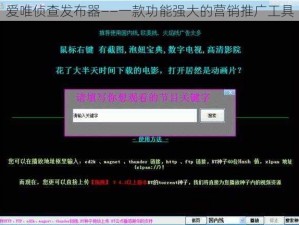 爱唯侦查发布器——一款功能强大的营销推广工具