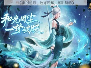 《秦时明月：沧海风起，跖影舞动》