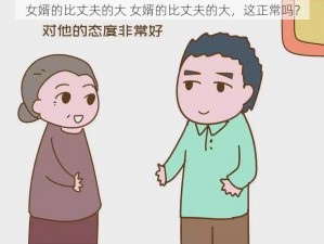 女婿的比丈夫的大 女婿的比丈夫的大，这正常吗？