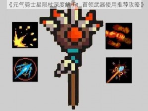 《元气骑士星陨杖深度解析：首领武器使用推荐攻略》