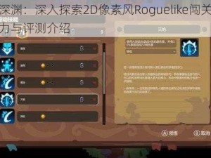 轮回深渊：深入探索2D像素风Roguelike闯关游戏的魅力与评测介绍