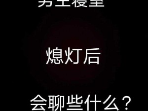 熄灯后的寝室 熄灯后的寝室：静谧中隐藏的故事