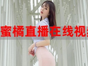 蜜桃视频 55co m 为何如此受欢迎？怎样获得最佳观看体验？