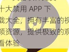 404 黄台软件免费十大禁用 APP 下载大全，拥有丰富的视频资源，提供极致的观看体验