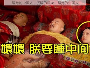 睡觉的中国人、沉睡的巨龙：睡觉的中国人