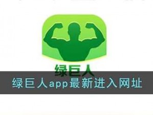 绿巨人黑科技软件大全APP_绿巨人黑科技软件大全 APP，汇聚海量实用工具