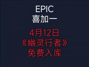 Epic Games喜加一活动揭秘：影子战术将军之刃领取攻略大揭秘