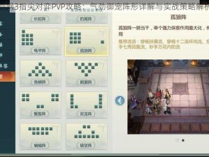 剑网3指尖对弈PVP攻略：气劲御宠阵形详解与实战策略解析