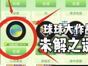 球球大作战大逃生新版本孢子合成攻略揭秘：稀有孢子曝光大逃脱关键