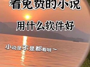 成人小说免费下载，海量精彩内容等你发现