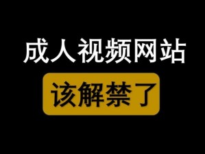 国外成人网站网址，提供海量精彩视频，让你尽享激情时刻