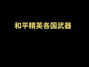 和平精英空投武器数值深度解析：探寻最佳战术与策略运用