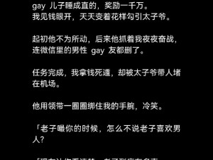 gay 总裁为何总是独来独往？怎样才能走进他的内心世界？