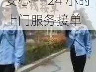 专业 高效 便捷 安心——24 小时上门服务接单