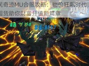 全民奇迹MU合服攻略：物价狂飙时代，智慧囤货助你财富升值新篇章