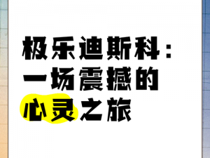 探索心灵的迷宫：极乐迪斯科一周目之旅的心得与感悟