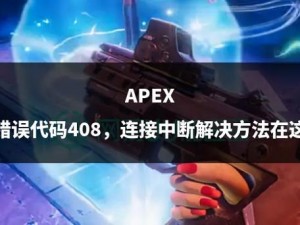 《Apex英雄》安装解决方案：针对错误提示-4的详细指南