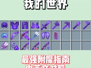 命令方块魔法揭秘：自定义武器与高级附魔属性创建指南