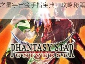 梦幻之星宇宙金手指宝典：攻略秘籍全解析