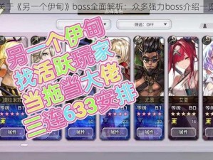 关于《另一个伊甸》boss全面解析：众多强力boss介绍一览