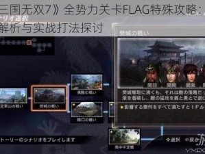 《真三国无双7》全势力关卡FLAG特殊攻略：策略深度解析与实战打法探讨