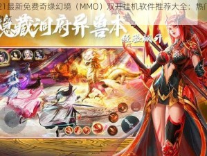 2021最新免费奇缘幻境（MMO）双开挂机软件推荐大全：热门神器盘点