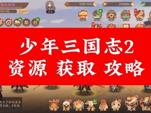 少年三国志2机关鸟获取攻略：揭秘获取途径与策略