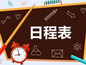 为什么要制定轮流灌溉计划表？如何制定？制定后如何实施？