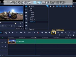 XVEDIOES 中文，一款专业的视频制作软件