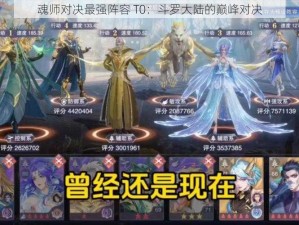 魂师对决最强阵容 T0：斗罗大陆的巅峰对决