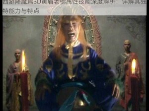 西游降魔篇3D黄眉老佛属性技能深度解析：详解其独特能力与特点