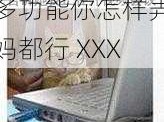 多功能你怎样弄妈都行 XXX