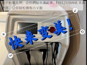 冻干粉填充剂，让你的脸丰满起来，FREEZEFRANE 丰满老师，让你轻松拥有小 V 脸