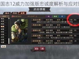 《三国志12威力加强版忠诚度解析与应对策略》