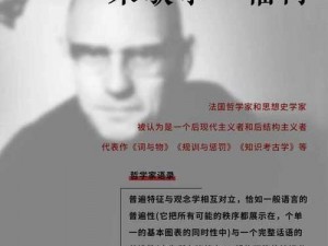 米歇尔·福柯：从哲学到后现代主义的思想历程