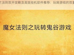 龙之法则双开攻略及高效挂机软件推荐：玩转游戏的双重世界