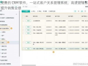 成免费的 CRM 软件，一站式客户关系管理系统，高效管理客户，提升销售业绩