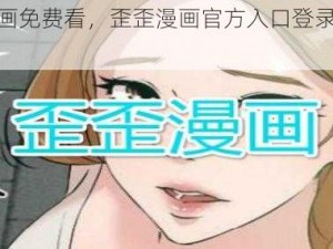 热门漫画免费看，歪歪漫画官方入口登录界面等你来