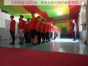 无限挑战 120728：带来无限可能的精彩节目