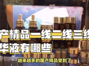 国产精华一线二线三线区别在哪;国产精华一线二线三线有何区别？