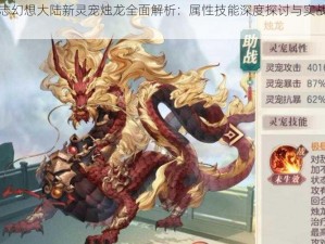 三国志幻想大陆新灵宠烛龙全面解析：属性技能深度探讨与实战应用攻略