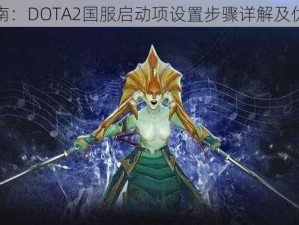 全面指南：DOTA2国服启动项设置步骤详解及优化建议