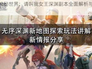 探索神秘世界：请叫我女王深渊副本全面解析与玩法指南